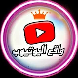 واقع اليوتيوب youtube reality