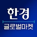 한경 글로벌마켓