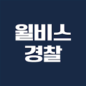 [윌비스경찰]공식 유튜브 채널