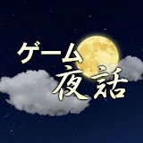 ゲーム夜話