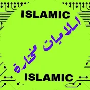 اسلاميات مختارة - Islamic