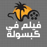 فيلم فى كبسولة