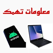 معلومات تهمك - كمبيوتر و اندرويد