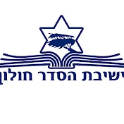 ישיבת ההסדר חולון