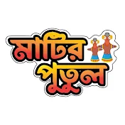 মাটির পুতুল