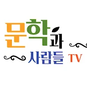 문학과 사람들 TV