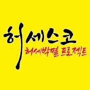 허세스코 huhcesco