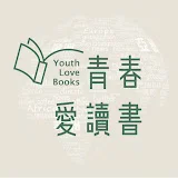 青春愛讀書