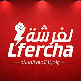 الفرشة | Lfercha