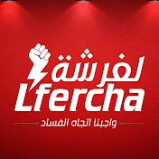 الفرشة | Lfercha