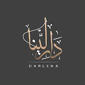 دار لينا Darlena