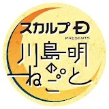 川島明のねごと