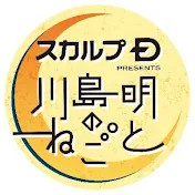 川島明のねごと