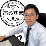 新築一戸建てを買うなら／株式会社おるすま