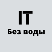 IT без воды