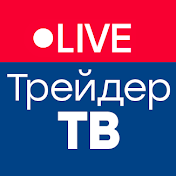 Деньги на БИРЖЕ вместе с Live Трейдер ТВ