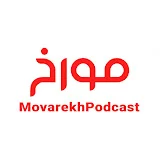 Movarekh Podcast احمدهاشمی