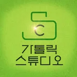 가톨릭스튜디오