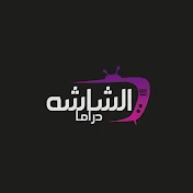 الشاشه دراما