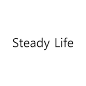 스테디 라이프 (Steady Life)