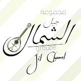 جيل الشمال - Jil Chamal