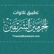 تلاوات الحرمين Tilawat Alharamain