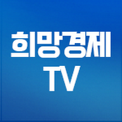 희망경제TV