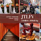 Japan Tourism Local Food Vlog　日本観光と現地食vlog
