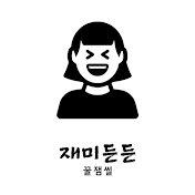 재미든든