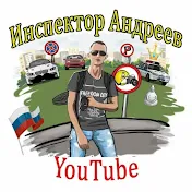 Инспектор Андреев