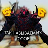 5-6 так называемых сфов