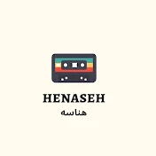 هناسه Henaseh