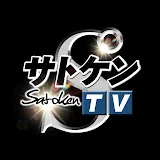 サトケンTV