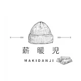 薪暖児【Makidanji】@アリュメール