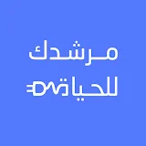 مرشدك للحياة