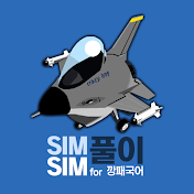 SIMSIM풀이