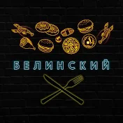 Белинский