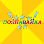 Познавайка