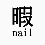 暇ネイル HIMA NAIL