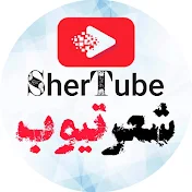 SherTube | شعرتیوب