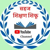 sahaj shikshan shiku               सहज शिक्षण शिकू