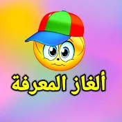 ألغاز المعرفة