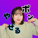 ポン子まま♪チャンネル