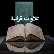 تلاوات قرآنية