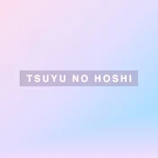 つゆのほし / TSUYU NO HOSHI