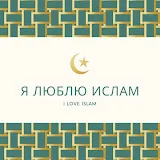 Я люблю Ислам أحالإسلامب  I love Islam