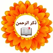 Thekr Alrahman ذكر الرحمن