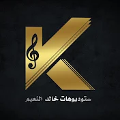 ستوديوهات خالد النعيم