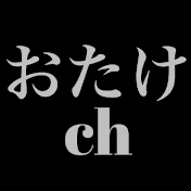 おたけちゃんねる