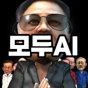 모두에이아이 modu ai